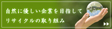 自然に優しい企業を目指して　リサイクルの取り組み