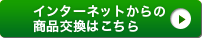 インターネットからの商品交換はこちら