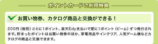 ポイントカードご利用特典